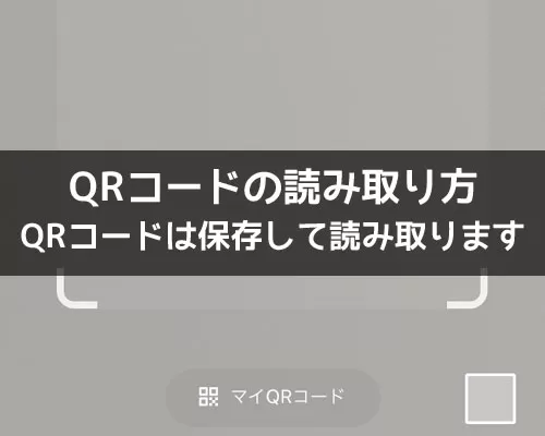 LINEでQRコードの読み取り方!送られてきたQRコードは保存して読み取り